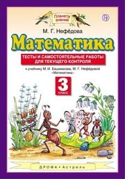 Тесты и самостоятельные работы по математике 3 класс Нефедова Астрель