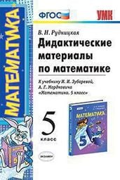 Дидактические материалы по математике 5 класс Зубарева, Рудницкая Экзамен