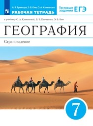 Рабочая тетрадь по географии 7 класс. ФГОС Румянцев, Ким Просвещение