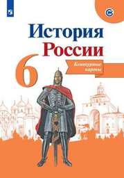 Контурные карты по истории России 6 класс Арсентьев, Курбский, Торкунов Просвещение