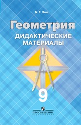 ОК ГДЗ Геометрия 9 Класс Зив 2024 Дидактические | Фото Решебник