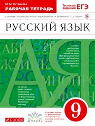 Рабочая тетрадь по русскому языку 9 класс Литвинова Дрофа