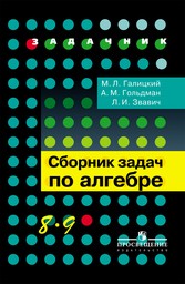 Сборник задач по алгебре 8 класс Галицкий, Гольдман Просвещение