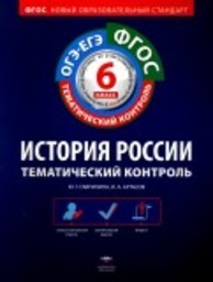 История России 6 класс. Тематический контроль Гаврилина, Артасов Национальное образование