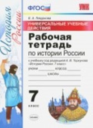 Рабочая тетрадь по истории России 7 класс Гевуркова Экзамен