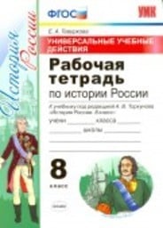 Рабочая тетрадь по истории России 8 класс Гевуркова Экзамен