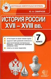 Контрольно-измерительные материалы (КИМ) по истории России 7 класс Смирнов Экзамен