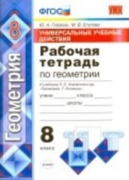 Рабочая тетрадь по геометрии 8 класс Глазков Экзамен