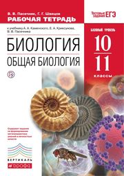 Рабочая тетрадь по биологии 11 класс Пасечник, Швецов Дрофа