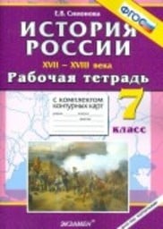 Рабочая тетрадь по истории России 7 класс Симонова Экзамен