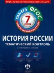 История России 7 класс. Тематический контроль Акиньшина, Артасов Национальное образование
