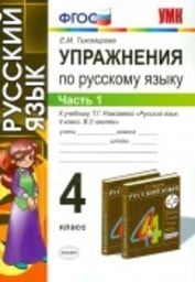 Рабочая тетрадь по русскому языку 4 класс Тихомирова, Рамзаева Экзамен