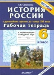 Рабочая тетрадь по истории России 6 класс Симонова Экзамен