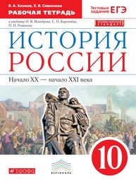 Рабочая тетрадь по истории России 10 класс Клоков, Симонова Дрофа