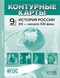 Контурные карты по истории России 9 класс Колпаков АСТ-ПРЕСС