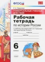 Рабочая тетрадь по истории России 6 класс Гевуркова Экзамен