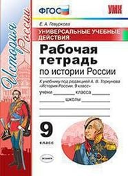 Рабочая тетрадь по истории России 9 класс Гевуркова Экзамен