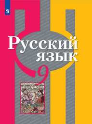 Русский язык 9 класс Рыбченкова, Александрова Просвещение