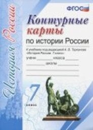 Контурные карты по истории России 7 класс Арсентьев, Данилов Экзамен