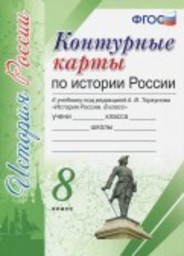 Контурные карты по истории России 8 класс Арсентьев, Данилов Экзамен