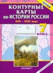 Контурные карты по истории России 7 класс Павлова Экзамен