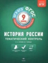 История России 9 класс. Тематический контроль Артасов, Войцик Национальное образование