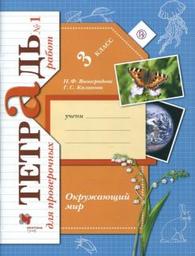 Тетрадь для проверочных работ по окружающему миру 3 класс Виноградова, Калинова Вентана-Граф