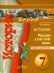 Тетрадь-экзаменатор по истории России 7 класс Артасов Просвещение