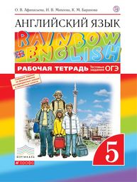 Рабочая тетрадь по английскому 5 класс. Activity Book Афанасьева, Михеева, Баранова Дрофа