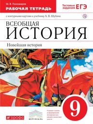 Рабочая тетрадь по Новейшей истории 9 класс Пономарёв, Шубин Дрофа