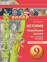 Тетрадь-тренажер по истории Новейшего времени 9 класс Корунова Просвещение