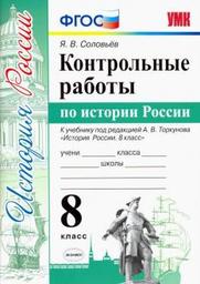 Контрольные работы по истории 8 класс Соловьев, Арсентьев Экзамен