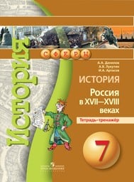 Тетрадь-тренажер по истории России 7 класс Данилов, Лукутин Просвещение