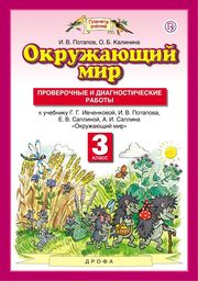 Проверочные и диагностические работы по окружающему миру 3 класс Потапов, Калинина Астрель