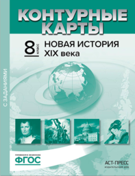 Контурные карты по истории Нового времени 8 класс Колпаков АСТ-ПРЕСС