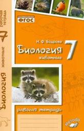 Рабочая тетрадь по биологии 7 класс Бодрова Метода