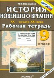 Рабочая тетрадь по истории Новейшего времени 9 класс Пономарев Экзамен