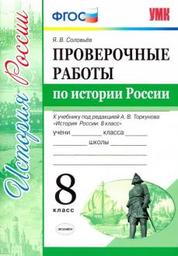 Проверочные работы по истории 8 класс Соловьев, Арсентьев Экзамен