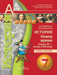 Тетрадь-тренажер по истории Нового времени 7 класс Ведюшкин Просвещение