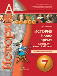 Тетрадь-экзаменатор по истории Нового времени 7 класс Уколова Просвещение