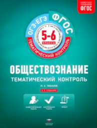 Обществознание 6 класс. Тематический контроль Лобанов Национальное образование