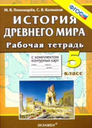 Рабочая тетрадь по истории 5 класс Пономарев, Колпаков Экзамен