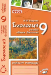 Рабочая тетрадь по биологии 9 класс Бодрова М-книга