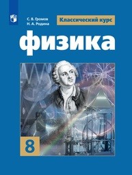 Физика 8 класс Громов, Родина Просвещение