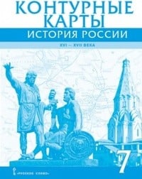 Контурные карты по истории России 7 класс Лукин Русское слово