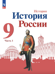 История 9 класс Арсентьев, Данилов Просвещение