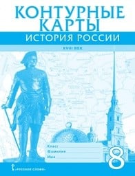 Контурные карты по истории России 8 класс Хитров Русское слово