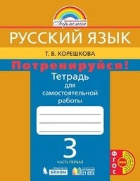 Тетрадь для самостоятельной работы по русскому языку 3 класс Корешкова Ассоциация 21 век