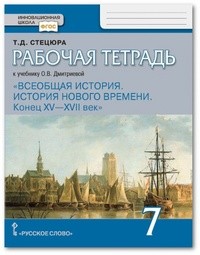 ОК ГДЗ История России 7 класс Пчелов | Учебник