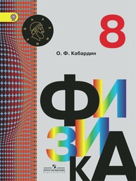 Физика 8 класс Кабардин Просвещение